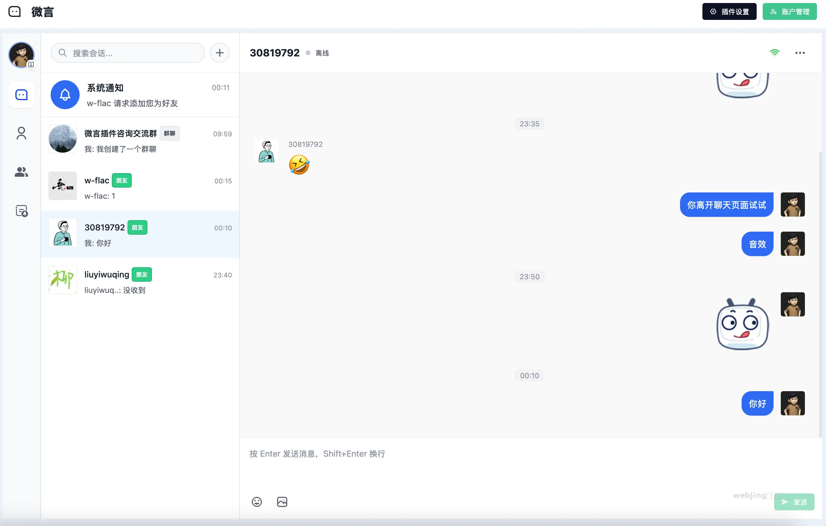 微言-即时通讯插件