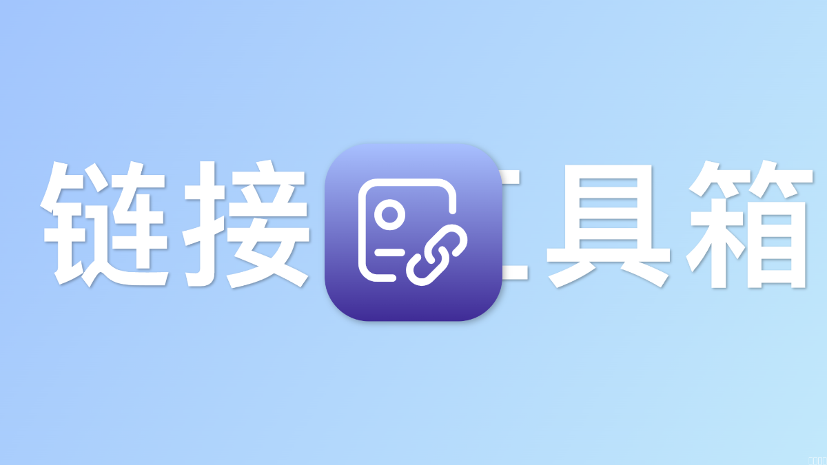 Halo 站长必备：外链安全与流量分析神器——“链接工具箱”重磅升级！