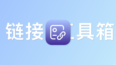 Halo 站长必备：外链安全与流量分析神器——“链接工具箱”重磅升级！