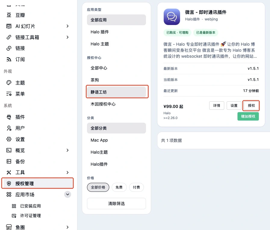 Halo 授权管理菜单、静语工坊筛选与产品授权入口